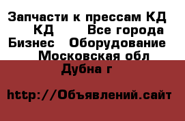 Запчасти к прессам КД2124, КД2324 - Все города Бизнес » Оборудование   . Московская обл.,Дубна г.